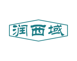 润西域 第43类餐饮酒店商标图样