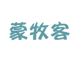 蒙牧客 第43类餐饮酒店商标图样