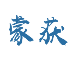 蒙获 第43类餐饮酒店商标图样