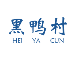 黑鸭村 第43类餐饮酒店商标图样