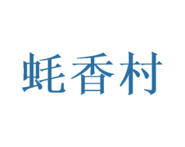 蚝香村 第43类餐饮酒店商标图样
