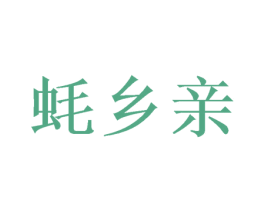 蚝乡亲 第43类餐饮酒店商标图样