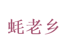蚝老乡 第43类餐饮酒店商标图样