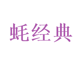 蚝经典 第43类餐饮酒店商标图样