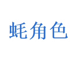 蚝角色 第43类餐饮酒店商标图样