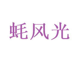 蚝风光 第43类餐饮酒店商标图样