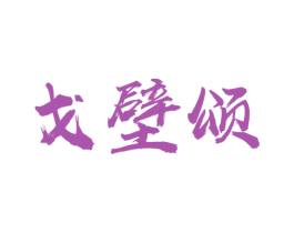 戈壁颂 第43类餐饮酒店商标图样