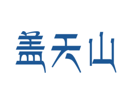 盖天山 第43类餐饮酒店商标图样
