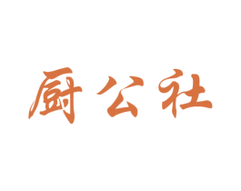 厨公社 第43类餐饮酒店商标图样