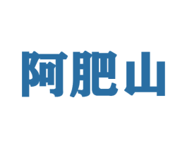 阿肥山 第43类餐饮酒店商标图样