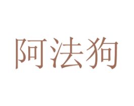 阿法狗 第43类餐饮酒店商标图样
