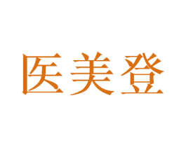医美登 第44类医疗园艺商标图样