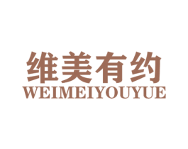 维美有约 第44类医疗园艺商标图样