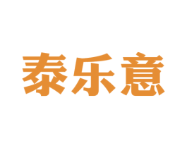 泰乐意 第44类医疗园艺商标图样