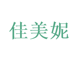 佳美妮 第44类医疗园艺商标图样