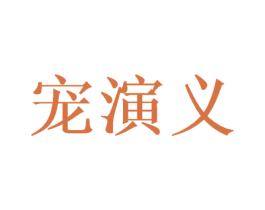 宠演义 第44类医疗园艺商标图样