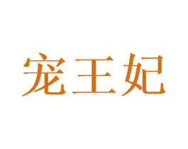 宠王妃 第44类医疗园艺商标图样