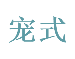 宠式 第44类医疗园艺商标图样