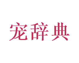 宠辞典 第44类医疗园艺商标图样