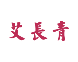 艾长青 第44类医疗园艺商标图样