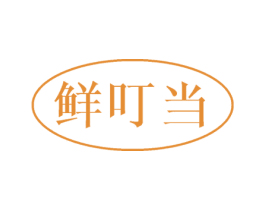 鲜叮当 第5类医药商标图样