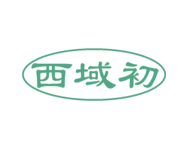 西域初 第5类医药商标图样