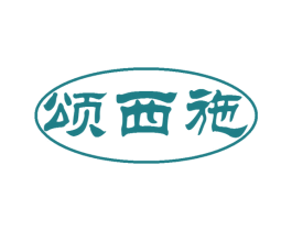 颂西施 第5类医药商标图样