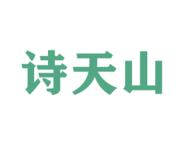 诗天山 第5类医药商标图样