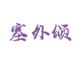 塞外颂 第5类医药商标图样