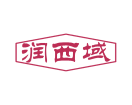 润西域 第5类医药商标图样