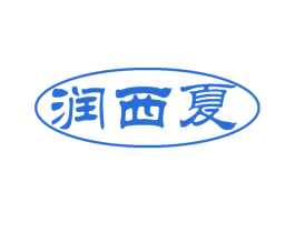 润西夏 第5类医药商标图样