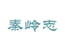 秦岭志 第5类医药商标图样