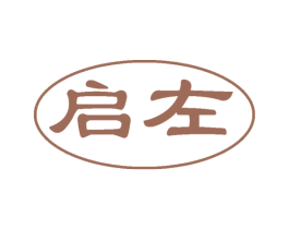 启左 第5类医药商标图样