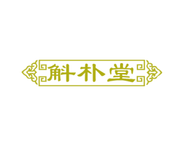 斛朴堂 第5类医药商标图样