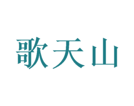 歌天山 第5类医药商标图样
