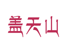 盖天山 第5类医药商标图样