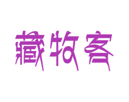 藏牧客 第5类医药商标图样