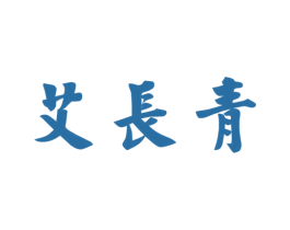 艾长青 第5类医药商标图样