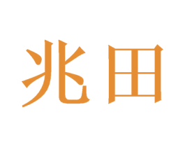 兆田 第6类五金金属商标图样