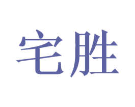 宅胜 第6类五金金属商标图样
