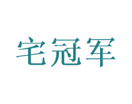 宅冠军 第6类五金金属商标图样