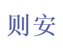 则安 第6类五金金属商标图样