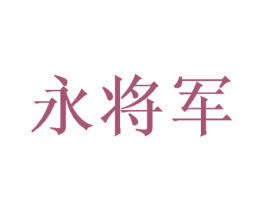 永将军 第6类五金金属商标图样