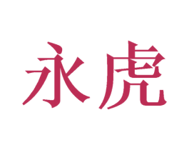 永虎 第6类五金金属商标图样