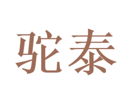 驼泰 第6类五金金属商标图样