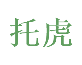 托虎 第6类五金金属商标图样
