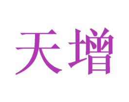 天增 第6类五金金属商标图样