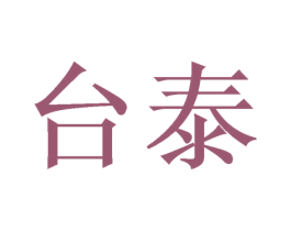 台泰 第6类五金金属商标图样