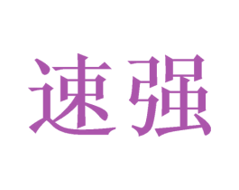 速强 第6类五金金属商标图样