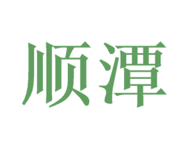 顺潭 第6类五金金属商标图样